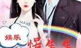 吃瓜娱乐圈综艺小说免费阅读,综艺小说免费阅读，揭秘娱乐圈幕后故事