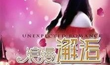 浪漫邂逅在线观看,邂逅爱情的奇幻旅程