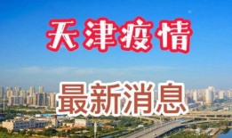 天津爆料最新消息疫情,多区域调整防控措施，防控形势持续关注