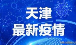 天津爆料最新消息疫情,多区域调整防控措施，防控形势持续关注