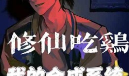 修仙吃瓜系统小说免费阅读,免费阅读，笑看仙界风云