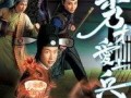 秀才爱上兵在线观看,浪漫传奇，才子佳人共谱战地恋曲