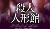 人形之馆在线观看,探寻神秘人偶背后的惊悚故事
