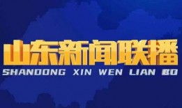 东营头条今天爆料新闻视频