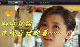 湖南电视在线直播观看,尽享湖南精彩瞬间