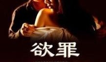 欲罪完整版在线观看