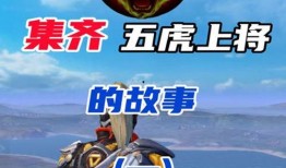 和平精英五虎上将爆料最新