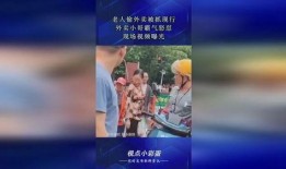 爆料小哥被抓视频,视频揭露惊人内幕